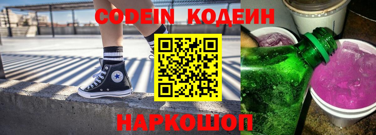 Codein Purple Drank  Вход с VPN  Малоярославец  Кодеиновый сироп Lean напиток Lean (лин) 